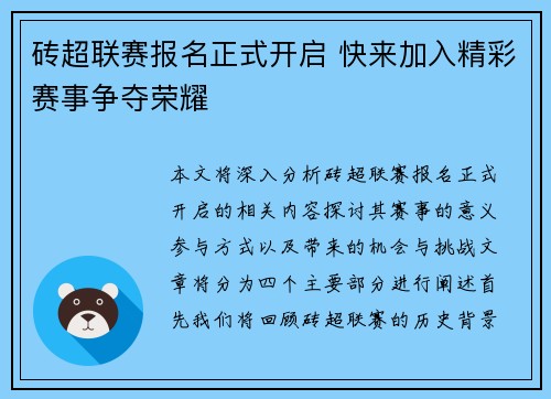 砖超联赛报名正式开启 快来加入精彩赛事争夺荣耀