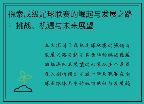 探索戊级足球联赛的崛起与发展之路：挑战、机遇与未来展望