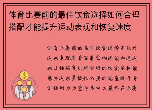 体育比赛前的最佳饮食选择如何合理搭配才能提升运动表现和恢复速度