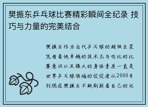 樊振东乒乓球比赛精彩瞬间全纪录 技巧与力量的完美结合