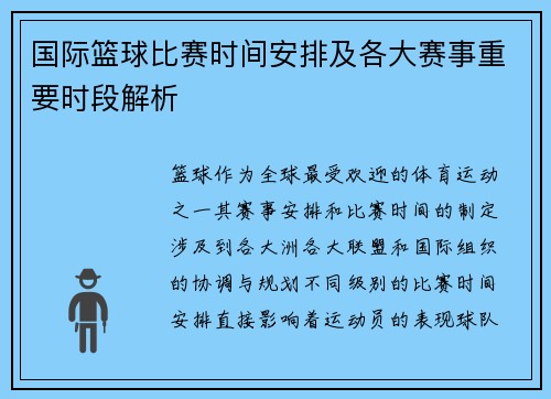 国际篮球比赛时间安排及各大赛事重要时段解析