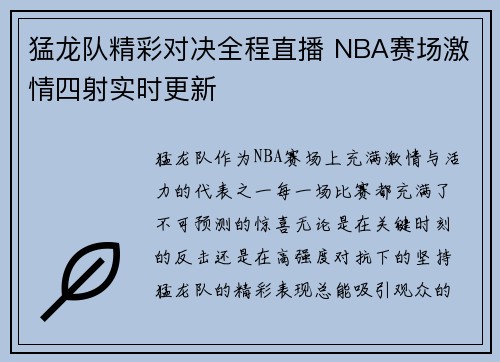 猛龙队精彩对决全程直播 NBA赛场激情四射实时更新