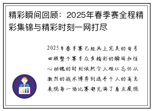 精彩瞬间回顾：2025年春季赛全程精彩集锦与精彩时刻一网打尽