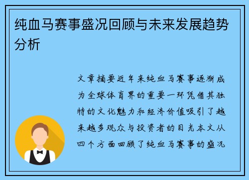 纯血马赛事盛况回顾与未来发展趋势分析
