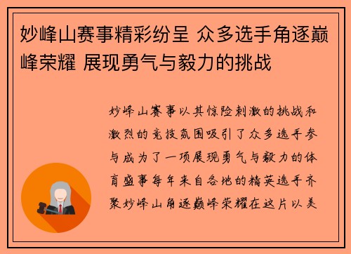 妙峰山赛事精彩纷呈 众多选手角逐巅峰荣耀 展现勇气与毅力的挑战