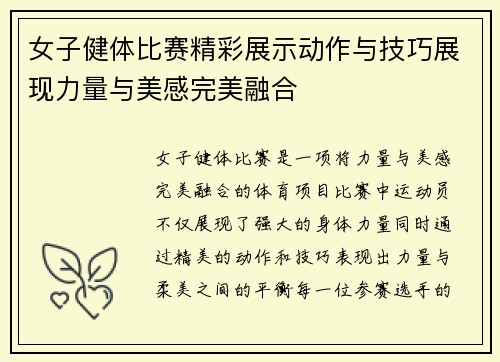 女子健体比赛精彩展示动作与技巧展现力量与美感完美融合