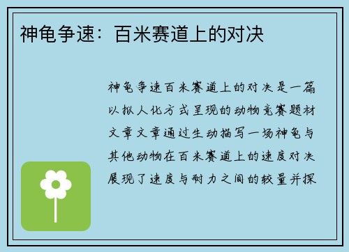 神龟争速：百米赛道上的对决