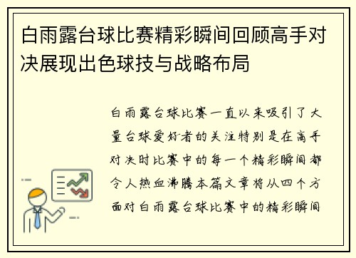 白雨露台球比赛精彩瞬间回顾高手对决展现出色球技与战略布局
