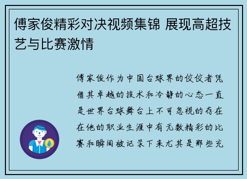 傅家俊精彩对决视频集锦 展现高超技艺与比赛激情