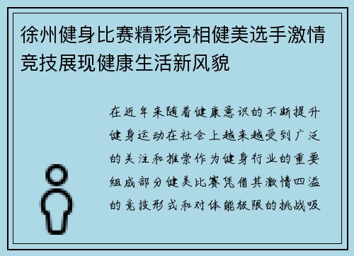 徐州健身比赛精彩亮相健美选手激情竞技展现健康生活新风貌