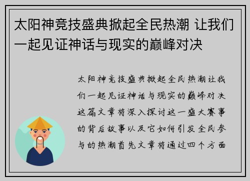 太阳神竞技盛典掀起全民热潮 让我们一起见证神话与现实的巅峰对决