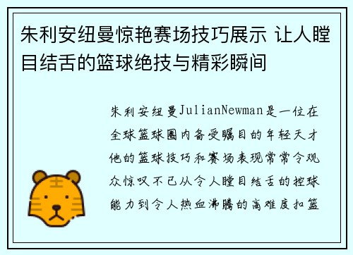 朱利安纽曼惊艳赛场技巧展示 让人瞠目结舌的篮球绝技与精彩瞬间