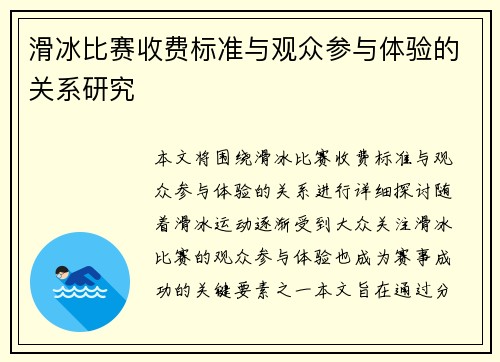 滑冰比赛收费标准与观众参与体验的关系研究