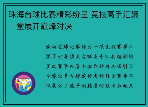 珠海台球比赛精彩纷呈 竞技高手汇聚一堂展开巅峰对决