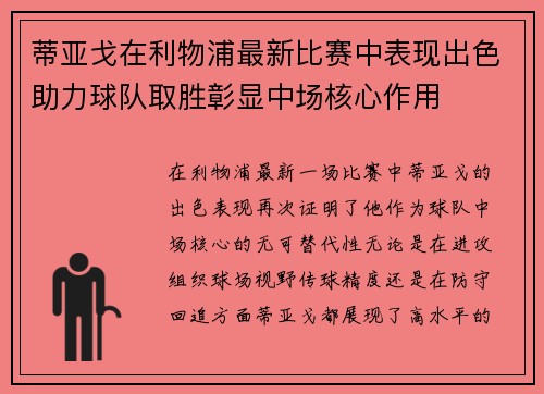 蒂亚戈在利物浦最新比赛中表现出色助力球队取胜彰显中场核心作用