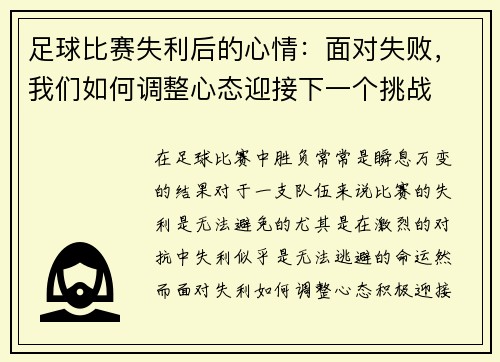 足球比赛失利后的心情：面对失败，我们如何调整心态迎接下一个挑战