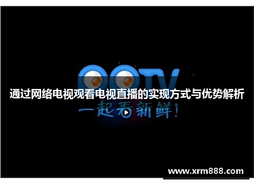 通过网络电视观看电视直播的实现方式与优势解析