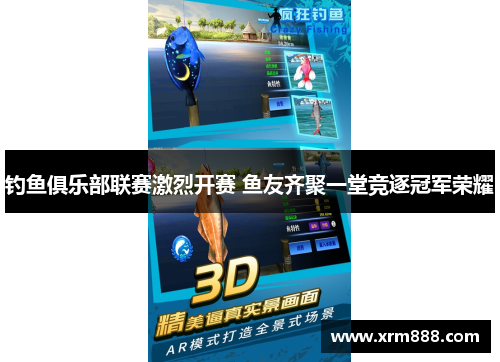 钓鱼俱乐部联赛激烈开赛 鱼友齐聚一堂竞逐冠军荣耀