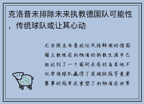 克洛普未排除未来执教德国队可能性，传统球队或让其心动