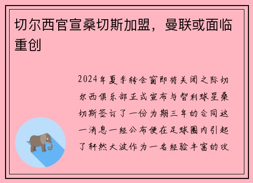 切尔西官宣桑切斯加盟，曼联或面临重创