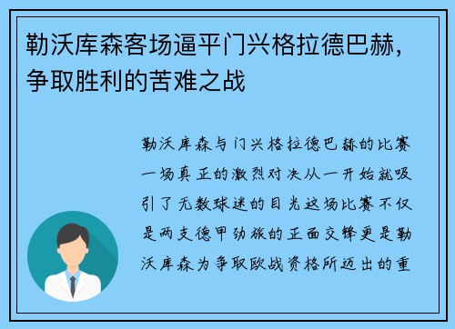 勒沃库森客场逼平门兴格拉德巴赫，争取胜利的苦难之战