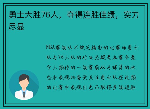 勇士大胜76人，夺得连胜佳绩，实力尽显