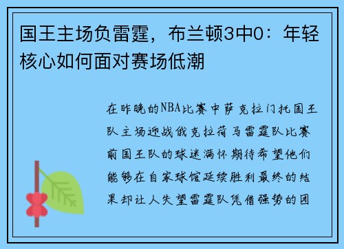 国王主场负雷霆，布兰顿3中0：年轻核心如何面对赛场低潮