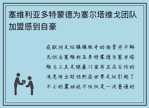 塞维利亚多特蒙德为塞尔塔维戈团队加盟感到自豪