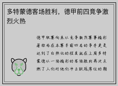 多特蒙德客场胜利，德甲前四竞争激烈火热