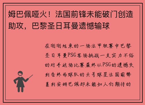 姆巴佩哑火！法国前锋未能破门创造助攻，巴黎圣日耳曼遗憾输球