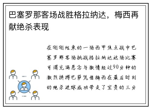 巴塞罗那客场战胜格拉纳达，梅西再献绝杀表现