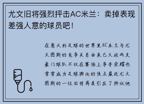 尤文旧将强烈抨击AC米兰：卖掉表现差强人意的球员吧！