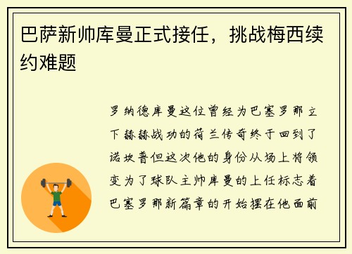 巴萨新帅库曼正式接任，挑战梅西续约难题