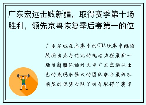 广东宏远击败新疆，取得赛季第十场胜利，领先京粤恢复季后赛第一的位置