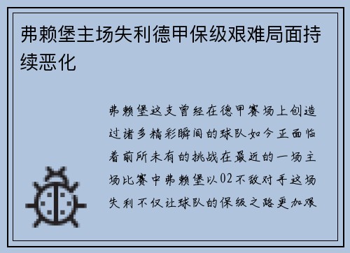 弗赖堡主场失利德甲保级艰难局面持续恶化