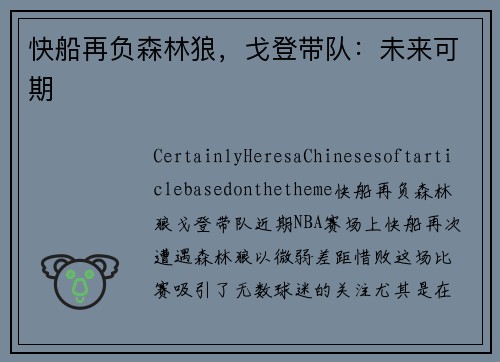 快船再负森林狼，戈登带队：未来可期