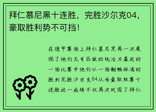 拜仁慕尼黑十连胜，完胜沙尔克04，豪取胜利势不可挡！