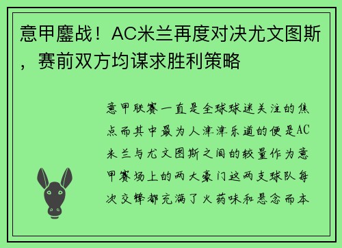 意甲鏖战！AC米兰再度对决尤文图斯，赛前双方均谋求胜利策略