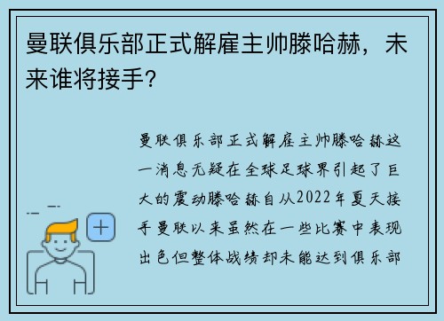 曼联俱乐部正式解雇主帅滕哈赫，未来谁将接手？
