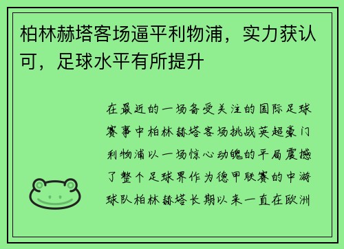柏林赫塔客场逼平利物浦，实力获认可，足球水平有所提升