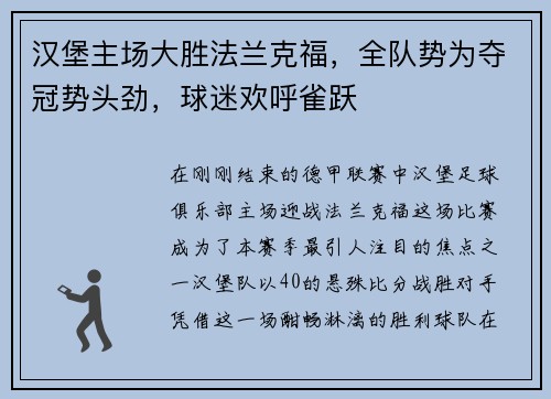 汉堡主场大胜法兰克福，全队势为夺冠势头劲，球迷欢呼雀跃