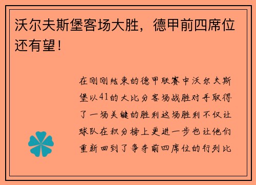 沃尔夫斯堡客场大胜，德甲前四席位还有望！