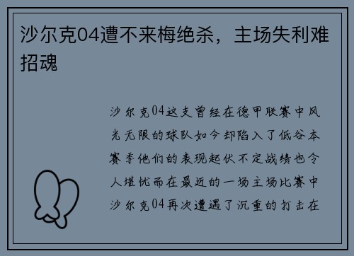 沙尔克04遭不来梅绝杀，主场失利难招魂