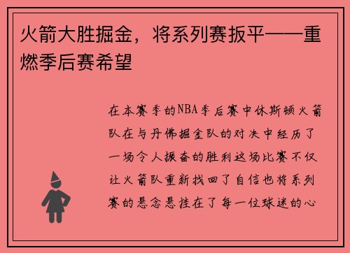 火箭大胜掘金，将系列赛扳平——重燃季后赛希望