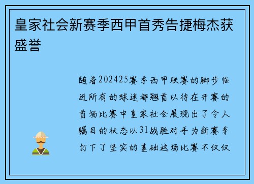 皇家社会新赛季西甲首秀告捷梅杰获盛誉