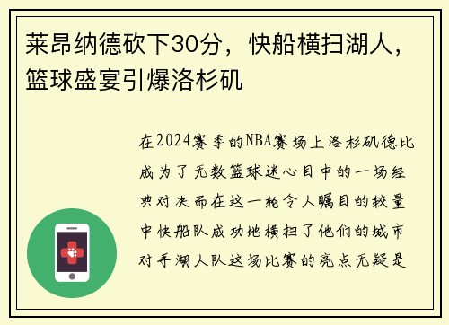 莱昂纳德砍下30分，快船横扫湖人，篮球盛宴引爆洛杉矶