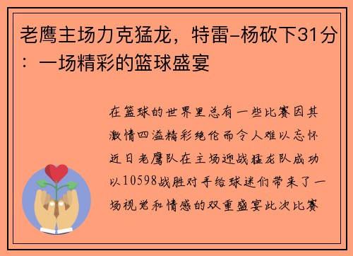 老鹰主场力克猛龙，特雷-杨砍下31分：一场精彩的篮球盛宴