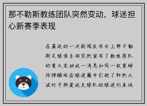 那不勒斯教练团队突然变动，球迷担心新赛季表现