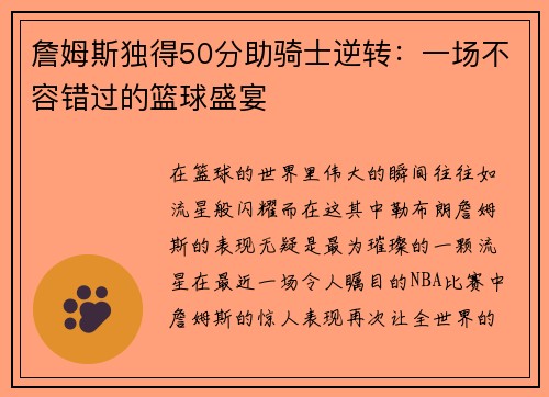 詹姆斯独得50分助骑士逆转：一场不容错过的篮球盛宴