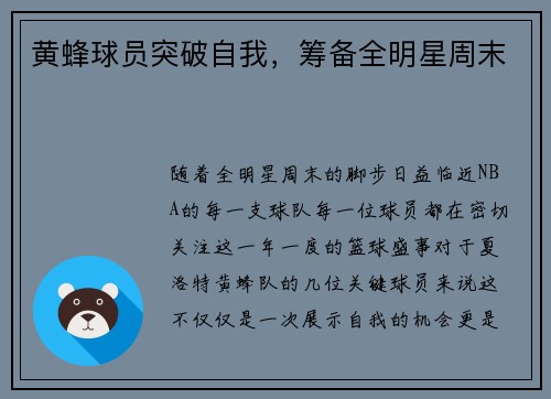 黄蜂球员突破自我，筹备全明星周末